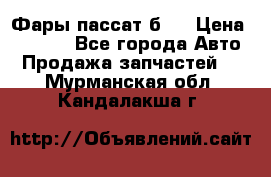 Фары пассат б5  › Цена ­ 3 000 - Все города Авто » Продажа запчастей   . Мурманская обл.,Кандалакша г.